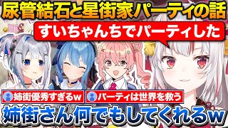 星街家パーティで姉街にお世話になった話+かなたんの尿路結石の心配をするお嬢【ホロライブ/百鬼あやめ/天音かなた/星街すいせい】