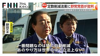 定数削減法案に野党党首が批判…立憲・野田代表「違う立法と絡めるのは党利党略過ぎる」国民・玉木代表「まず年内に選挙制度改革案提示を」