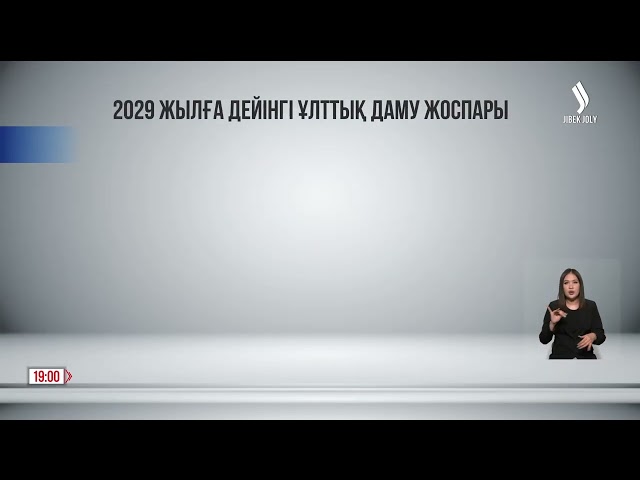 Президент 2029 жылға дейінгі ұлттық даму жоспарын бекітті