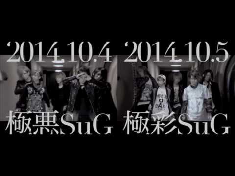 SuG「VersuS 極彩SuG vs 極悪SuG」 -Special Teaser-