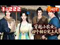 【MULTI SUB🔥】《穿越小农女，四个相公宠上天》1~222夏寒烟莫名其妙穿越到一个即将被发卖的小丫鬟身上，最后被一个农妇花六两银子买走了。跟着婶子回到家才知道婶子是买她回来给四个儿子做媳妇的