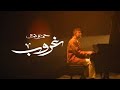 Ghoroub Lyrics |Hamza Namira