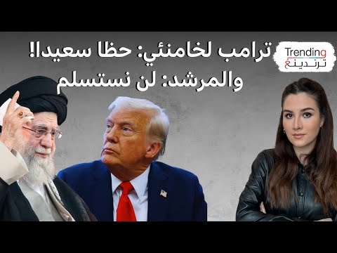 فيديو | ترامب لخامنئي ساخرا: حظا سعيدا! وخامنئي: يرد على تهديدات ترامب له بقتله: لن نستسلم!