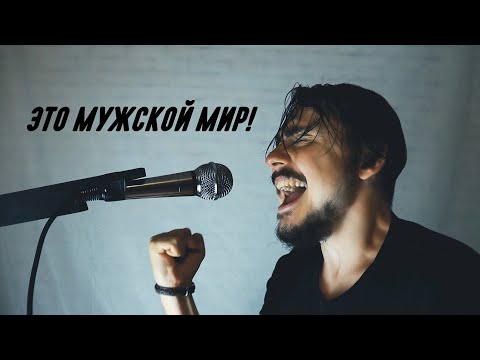 It's A Man's Man's Man's World пародия | ivan94s