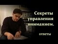 Александр Гецов - Секреты управления вниманием. 