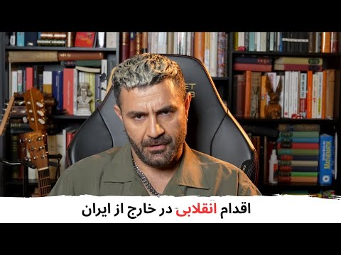 با شاهین نجفی ـ اقدام انقلابی در خارج از ایران