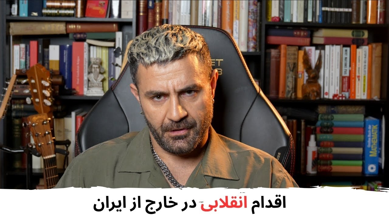 با شاهین نجفی ـ اقدام انقلابی در خارج از ایران