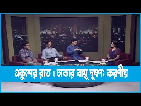 Ekusher Raat | একুশের রাত । ঢাকার বায়ূ দূষণ: করণীয় | 16 November 2022 | ETV Talk Show