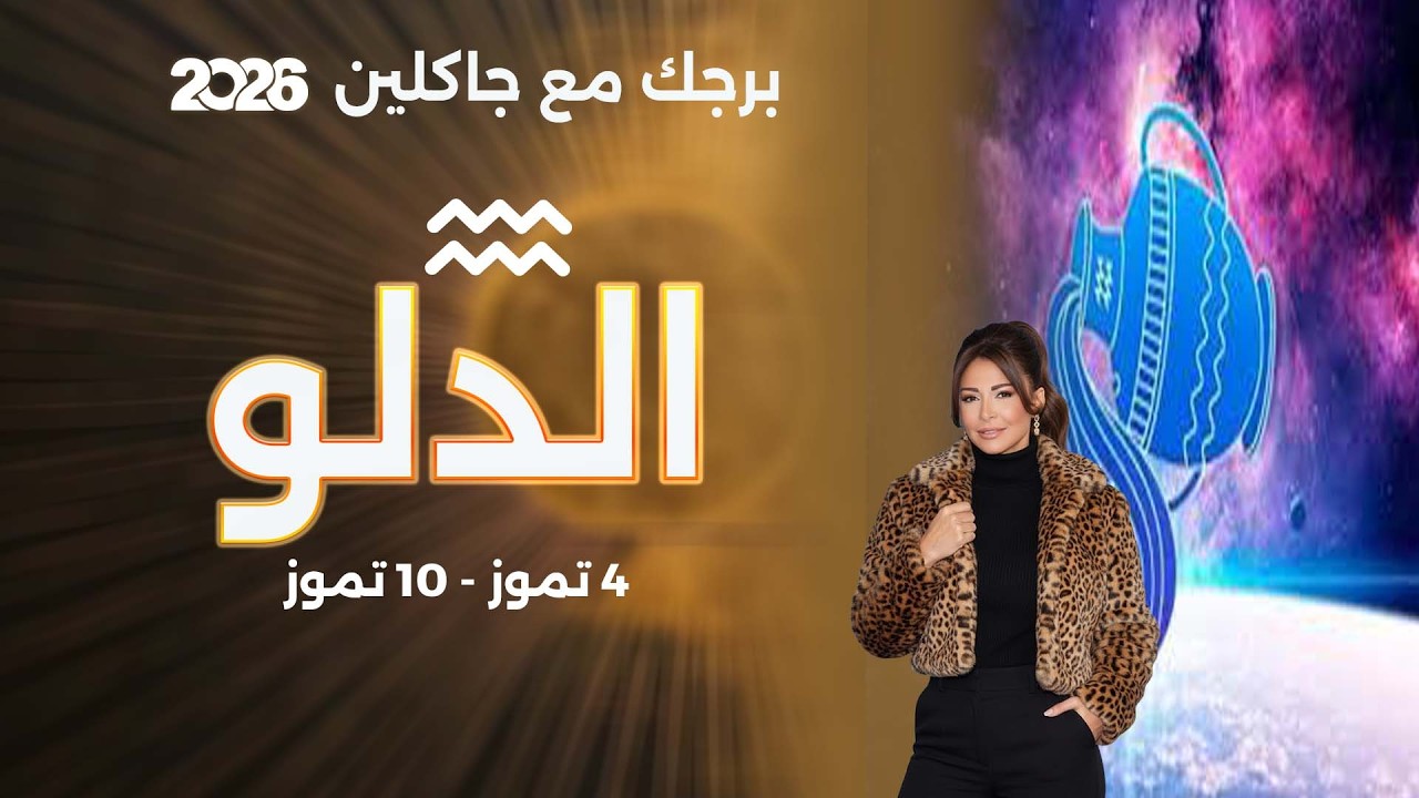 فيديو | برج الدلو |  من ٤ الى ١٠ تموز  ٢٠٢٦