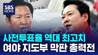 사전투표율 역대 최고치..여야 지도부 막판 총력전 / SBS