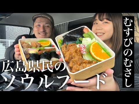 [Gourmet] ¡Probé la orgullosa comida para el alma de Hiroshima, "Musubi no Musashi"!