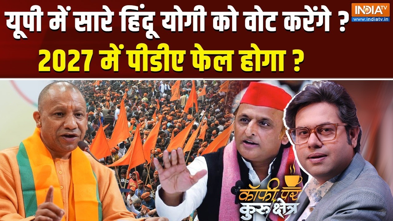 Coffee Par Kurukshetra Live : क्या यूपी में Yogi की एकतरफा जीत होगी ? UP Election 2027 |