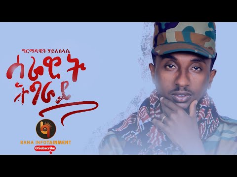 ሰራዊት ትግራይ (Serawit Tigray) - ግርማዳዊት ሃ/ስላሴ - Girmadawit H/silasie - New Tigrigna Music 2022