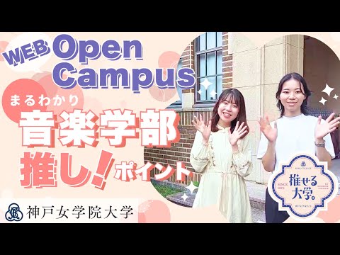 神戸女学院大学Webオープンキャンパス～音楽学部のご紹介