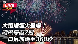 大稻埕煙火登場！颱風停擺2週　一口氣加碼