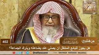 صورة هل يجوز للبائع المتنقل أن يصلي عند بضاعته ويترك الجماعة؟ الشيخ صالح الفوزان