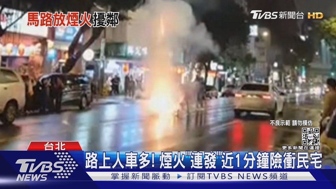 危險! 路中放煙火「慶跨年」恐釀火災觸法