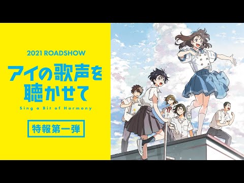 映画『アイの歌声を聴かせて』特報①　吉浦康裕監督オリジナル長編アニメーション