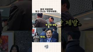 야당에 빌고 다니는 국무위원들.