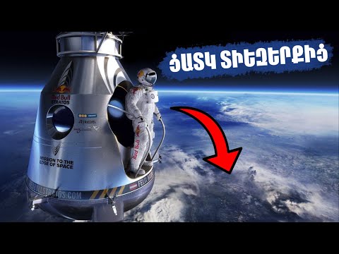 Ֆելիքս Բումգարտներ - Մարդ, ով ցատկեց ներքև տիեզերքից