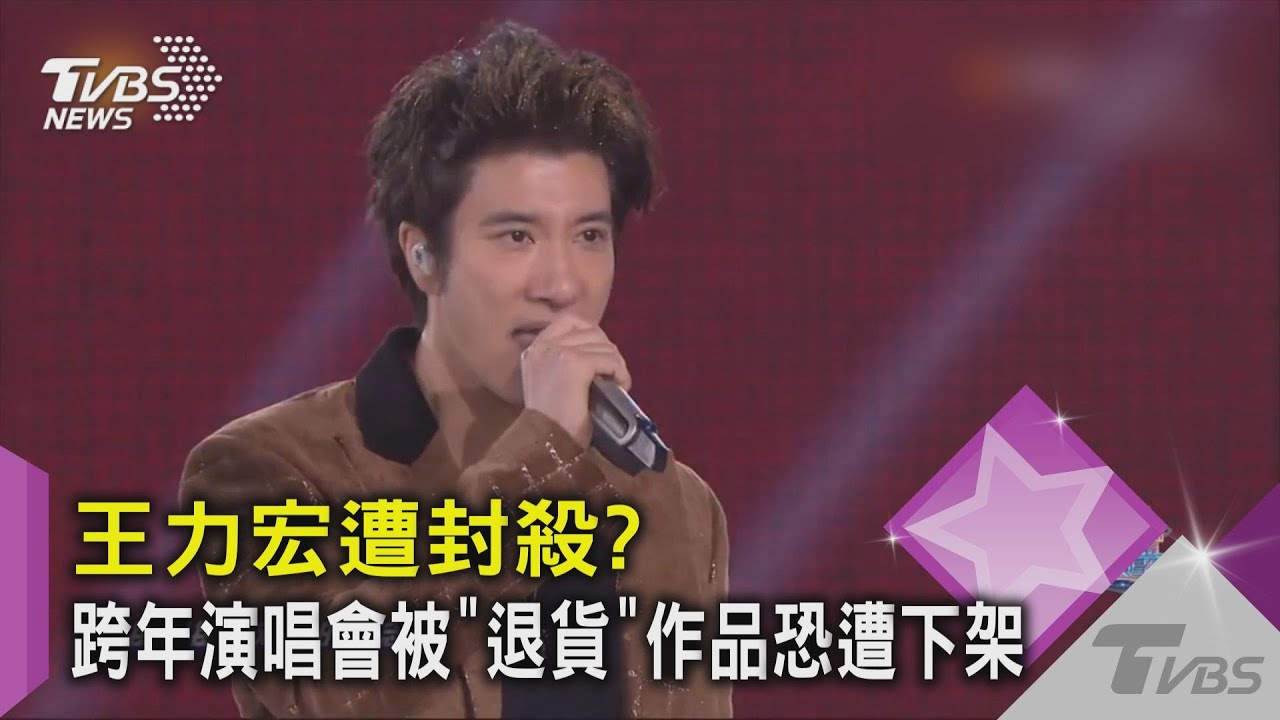 王力宏遭封殺？陸跨年演唱會被「退貨」　作品恐遭下架