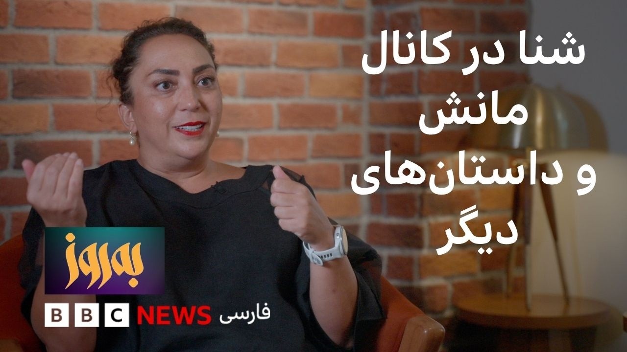 به‌روز؛ رها در آب‌های جهان، پشت صحنه ویدیو بلاگ و جواهراتی از گذشته