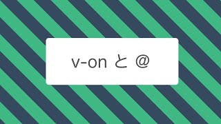 【Vue.js】イベント v-on と@ の使い方