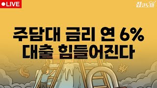부동산뉴스 총정리 주담대 쇼크 | 전형진 기자