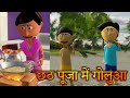 Chath Puaj Me Golu Bhojpuri Funny Cartoon Chath Puja Cartoon Video