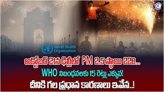 అక్టోబర్ 21న ఢిల్లీలో PM2.5 స్థాయి 228.WHO నిబంధనలకు 15రెట్లు ఎక్కువ! దీనికి గల ప్రధాన కారణాలు ఇవేన!