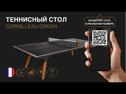 Теннисный стол уличный Cornilleau Origin Outdoor Play-Style, чёрный, столешница 5 мм, ножки моаби, трансформер, Франция - фото 1 - id-p133515763