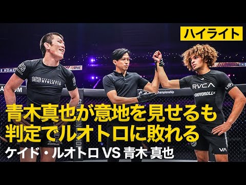 【ハイライト】ケイド・ルオトロ vs 青木真也 | 最後まで意地を見せた青木だがグラップリングマッチで再起戦を飾れず（2022年5月20日）