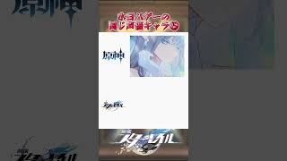 ホヨバゲーの同じ声優キャラ⑮ #崩壊スターレイル #honkaistarrail #hsrwll #スタレ #崩スタ #starrail #shorts