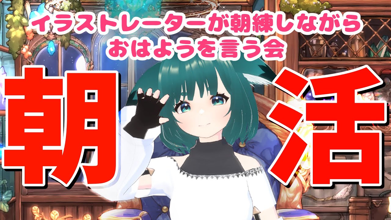 【朝練】おはよう、行ってきますを回収します！！