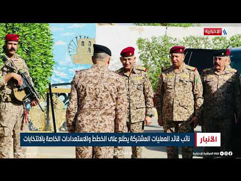 فيديو | نائب قائد العمليات المشتركة يطلع على الخطط والاستعدادات الخاصة بالانتخابات