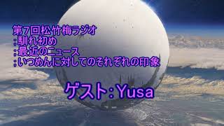 第７回松竹梅ラジオ；ゲスト：Yusa
