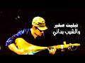 Kabir Himmi تبليت صغير والشيب بداني