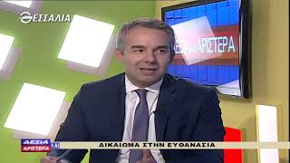 ΔΕΞΙΑ ΚΑΙ ΑΡΙΣΤΕΡΑ ΔΙΚΑΙΩΜΑ ΣΤΗΝ ΕΥΘΑΝΑΣΙΑ 18 10 2018