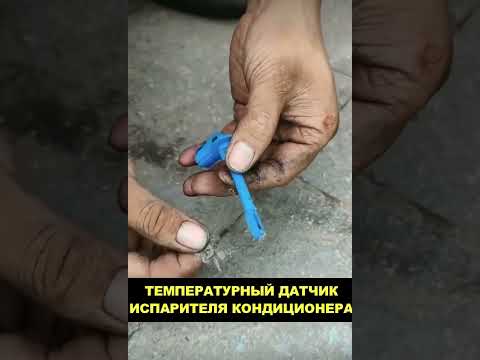Чистим датчик кондиционера за 2 минуты #automobile #машина