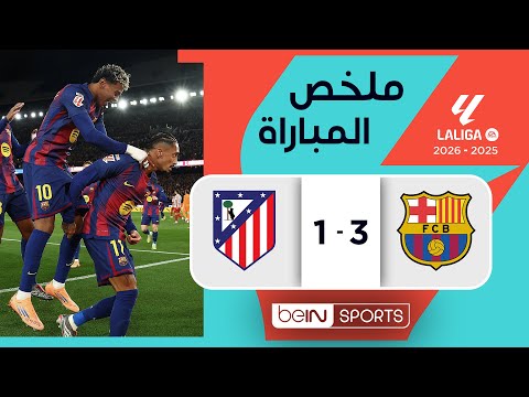 ملخص مباراة برشلونة وأتليتيكو مدريد (3-1) - الدوري الإسباني