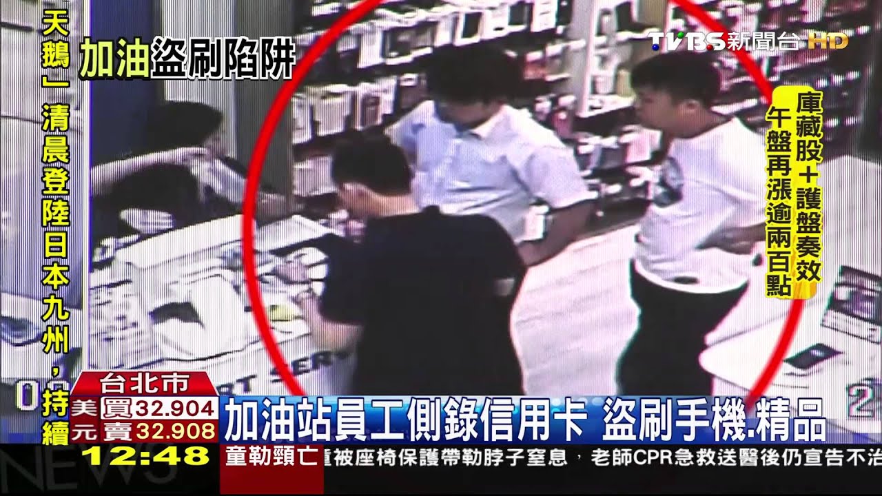 加油站員工側錄信用卡 盜刷手機、精品