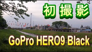 2021-05-01　初撮影GoPro HERO9 Black