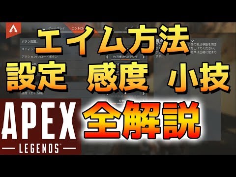【Apex Legends】最強になるためのエイム方法・設定・小技・感度の見つけ方全解説 初心者にも【PS4 エーペックスレジェンズ アペックス】 Video