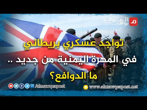 شاهد..تواجد عسكري بريطاني في المهرة اليمنية من جديد .. ما الدوافع؟