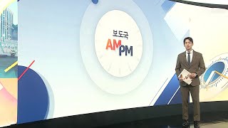 [AM-PM] 신현송 한국은행 총재 후보자 인사청문회 실시 外 / 연합뉴스TV (YonhapnewsTV)