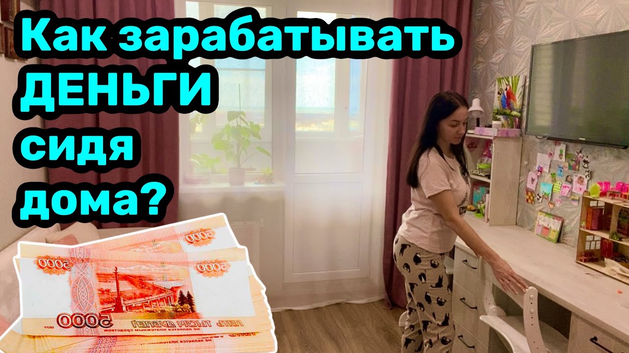 Как зарабатывать деньги сидя дома / Источники дохода / Работа в телефоне!