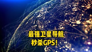 秒杀GPS！美国发明最强卫星导航系统，信号强100倍精确到厘米！