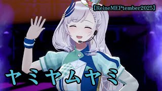 【パヴォリア・レイネ】ヤミヤムヤミ　　《Peafowl of The Blue Flame》 Pavolia Reine 3D Birthday Live 2025