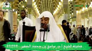 صورة الشتاء أحكام وآداب - فضيلة الشيخ أ د سامي بن محمد الصقير- 13 جمادى الأولى 1444هـ