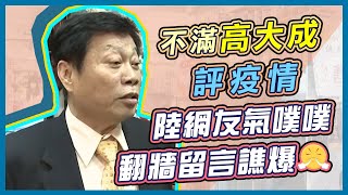 評陸疫情遭陸網友出征　高大成怒嗆：濠小